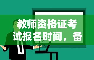教师资格证考试报名时间及备考指南与流程详解  第1张