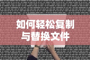 轻松掌握文件复制与替换技巧  第1张