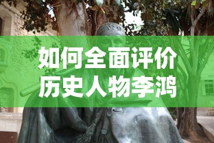 全面评价历史人物李鸿章的标题可以是，李鸿章，晚清政治与军事的巨匠。  第1张