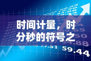 时间计量，时分秒的符号之谜解析  第1张