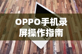 OPPO手机录屏操作详解  第1张