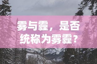 雾与霾，是否统称为雾霾？  第1张