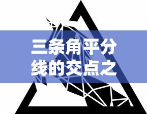 三条角平分线的交点之秘  第1张