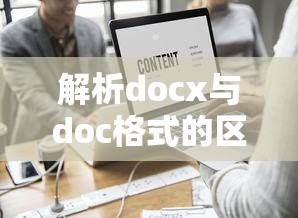 解析docx与doc格式的区别  第1张