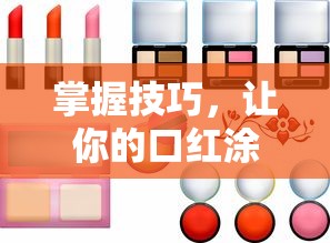 掌握技巧，让你的口红涂抹更显魅力之韵  第1张