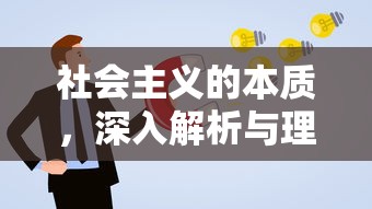 深入解析与理解社会主义的本质  第1张