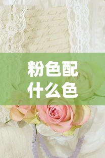 粉色配什么颜色好看，时尚与浪漫的完美搭配  第1张