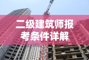 二级建筑师报考条件详解  第1张