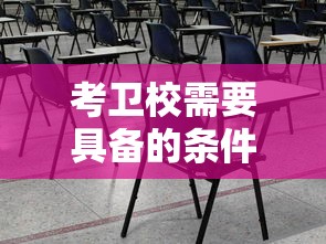 考卫校需要具备的条件  第1张