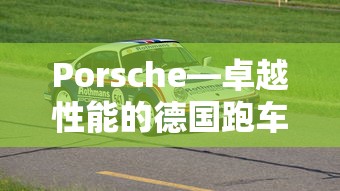 Porsche，德国卓越性能跑车品牌  第1张