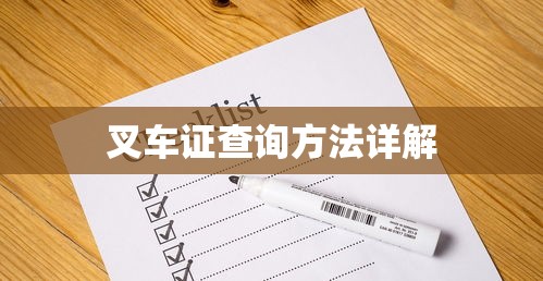 叉车证查询方法全解析  第1张