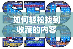 轻松找到收藏的内容的秘诀  第1张