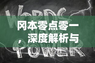 冈本零点零一的深度解析与意义  第1张
