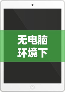无电脑环境下恢复停用iPad的巧妙技巧  第1张
