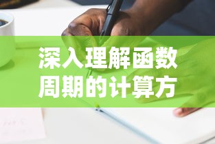 深入理解函数周期的计算方法  第1张