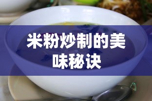 米粉炒制的美味秘诀  第1张