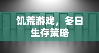 饥荒游戏，冬日生存策略指南  第1张