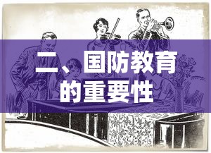 国防教育的重要性，培养国家安全意识与军事素养  第1张