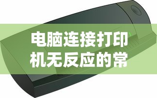 电脑连接打印机无反应的常见问题与解决方案  第1张