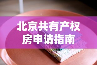 北京共有产权房申请指南  第1张
