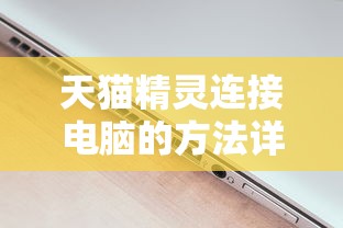 天猫精灵连接电脑的方法详解  第1张