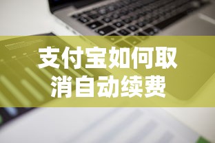 支付宝取消自动续费的步骤指南  第1张