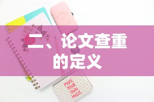 论文查重的定义，检测学术不端行为的重要手段。  第1张
