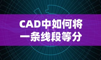 CAD中如何将一条线段等分？  第1张