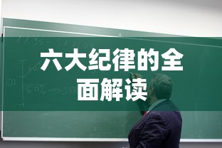 六大纪律的全面解读  第1张