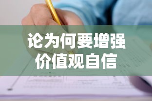 论为何要增强价值观自信的重要性  第1张