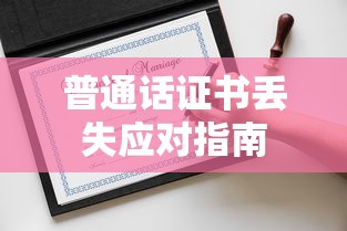 普通话证书丢失应对指南  第1张