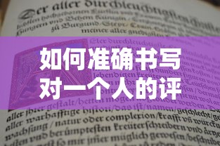 如何精准书写对一个人的评价  第1张