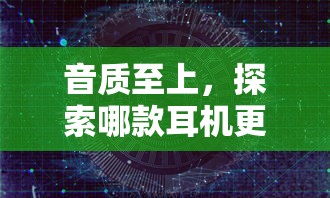 音质至上，如何选择适合自己的高品质耳机？  第1张