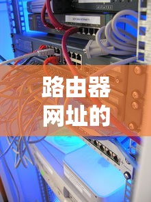 路由器网址的获取与使用教程  第1张