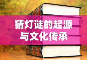 猜灯谜的起源与文化传承的探索  第1张