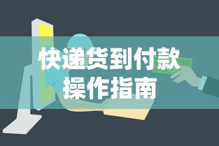快递货到付款操作指南  第1张
