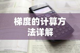 梯度计算方法详解  第1张