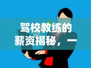 驾校教练薪资揭秘，一月收入究竟有多少？  第1张