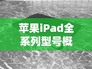 苹果iPad全系列型号概览  第1张