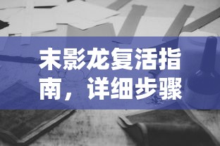 末影龙复活指南，详细步骤与解析  第1张