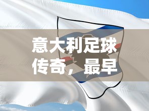 意大利足球传奇，早期队长揭秘  第1张