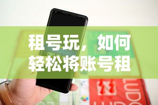 轻松租出账号，租号玩的方法与技巧  第1张