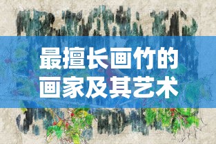 最擅长画竹的画家及其艺术特色  第1张