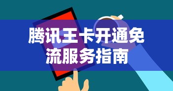 腾讯王卡开通免流服务全攻略  第1张