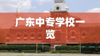 广东中专学校一览  第1张