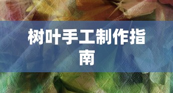 树叶手工制作指南  第1张