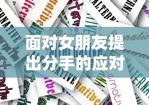 面对女朋友提出分手的应对策略  第1张