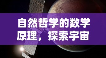 自然哲学的数学原理，探索宇宙的奥秘  第1张