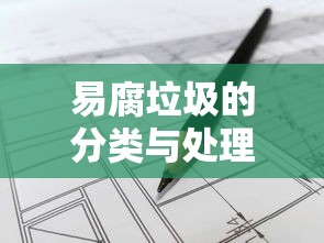 易腐垃圾的分类与处理方法  第1张