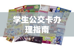 学生公交卡办理指南  第1张